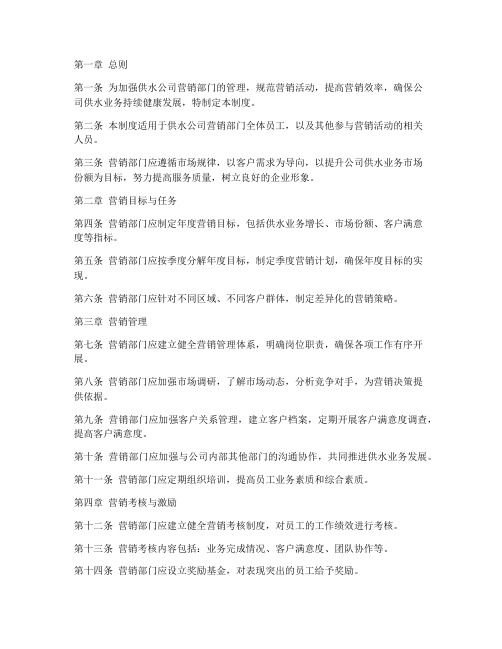 供水公司营销部门管理制度