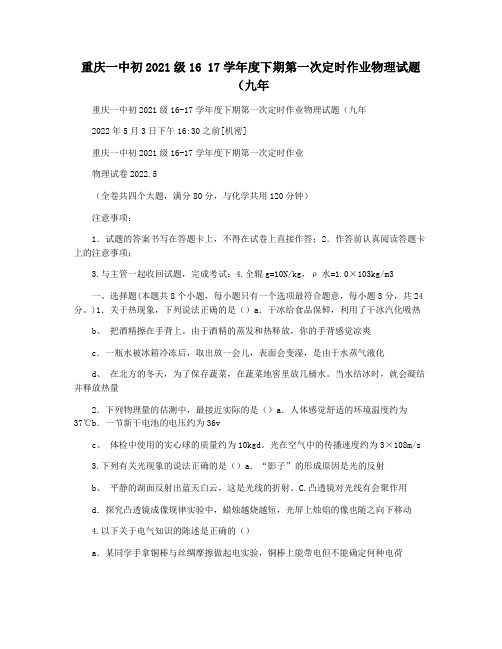 重庆一中初2021级16 17学年度下期第一次定时作业物理试题(九年