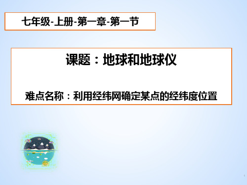 初中七年级上册地理《地球和地球仪》课件