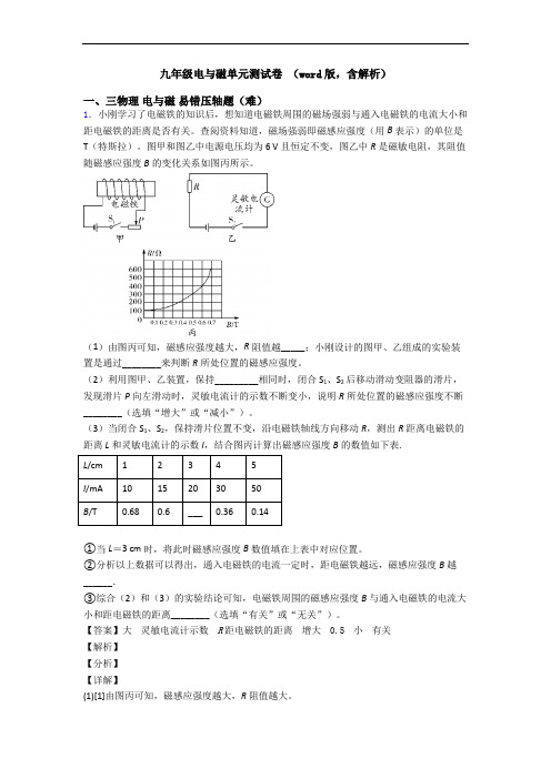 九年级电与磁单元测试卷 (word版,含解析)