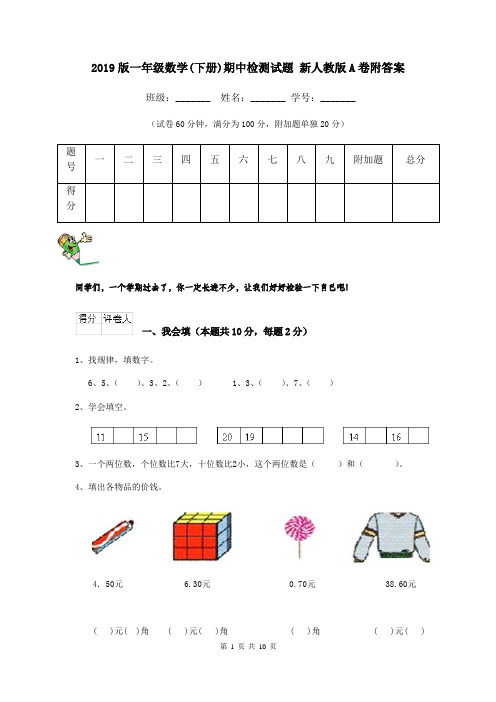 2019版一年级数学(下册)期中检测试题 新人教版A卷附答案