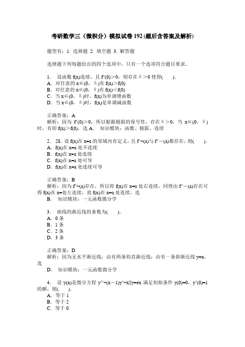 考研数学三(微积分)模拟试卷192(题后含答案及解析)