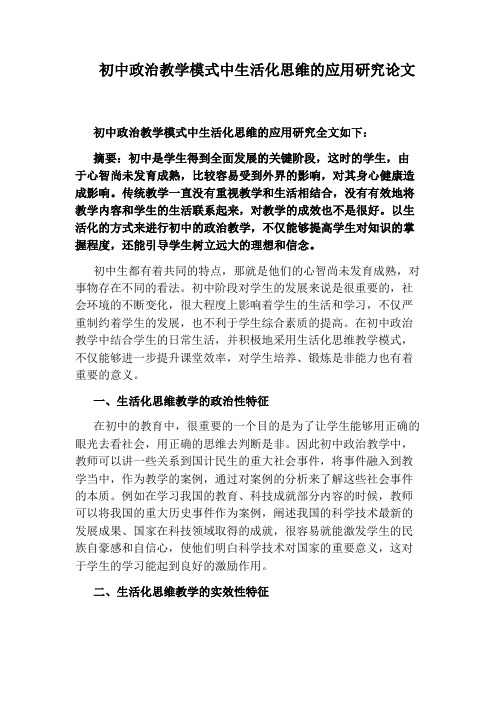 初中政治教学模式中生活化思维的应用研究论文