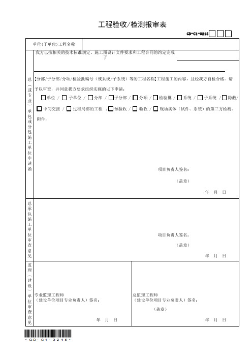 GD-C1-3215 工程验收检测报审表