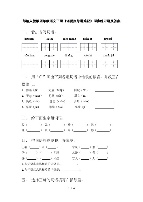 部编人教版四年级语文下册《诺曼底号遇难记》同步练习题及答案