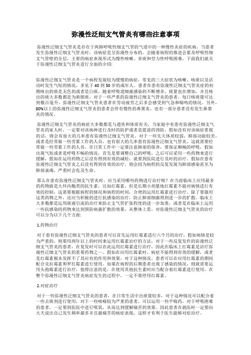 弥漫性泛细支气管炎有哪些注意事项