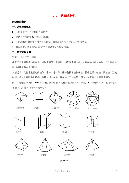 浙江省诸暨市暨阳初中八年级数学 《3.1 认识直棱柱》教案 人教新课标版