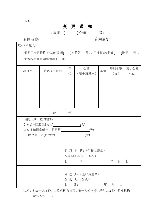 监理变更通知单