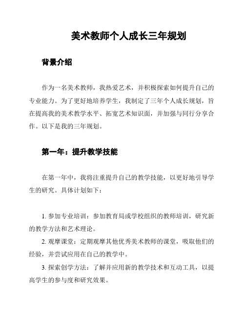 美术教师个人成长三年规划