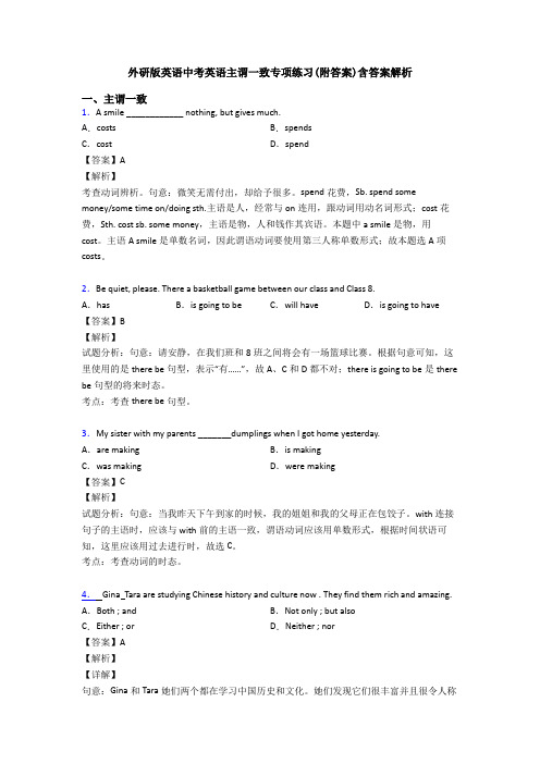 外研版英语中考英语主谓一致专项练习(附答案)含答案解析