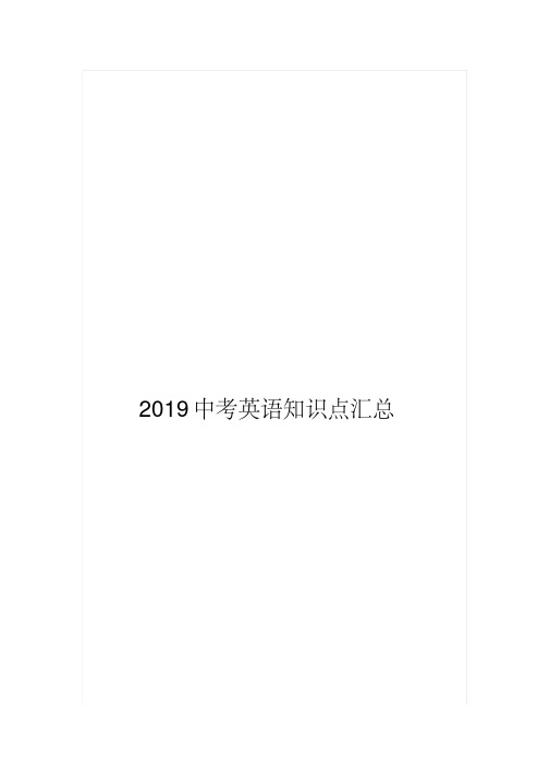 2019中考英语知识点汇总