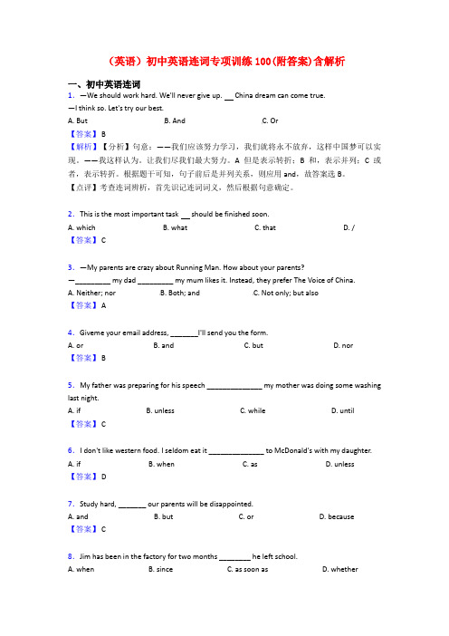 (英语)初中英语连词专项训练100(附答案)含解析