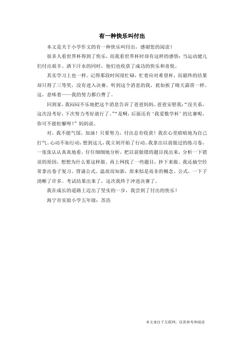 有一种快乐叫付出_小学作文