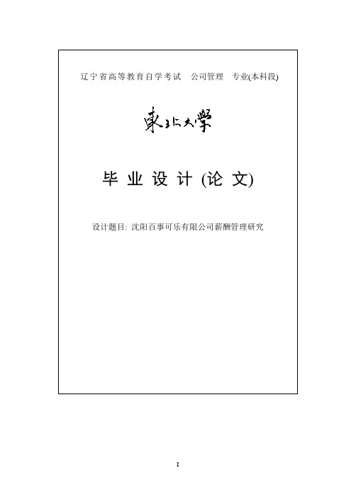 沈阳百事可乐有限公司薪酬管理研究