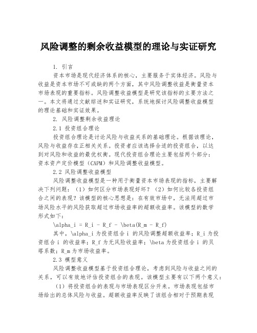 风险调整的剩余收益模型的理论与实证研究