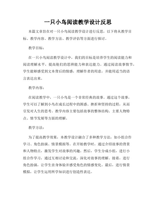 一只小鸟阅读教学设计反思