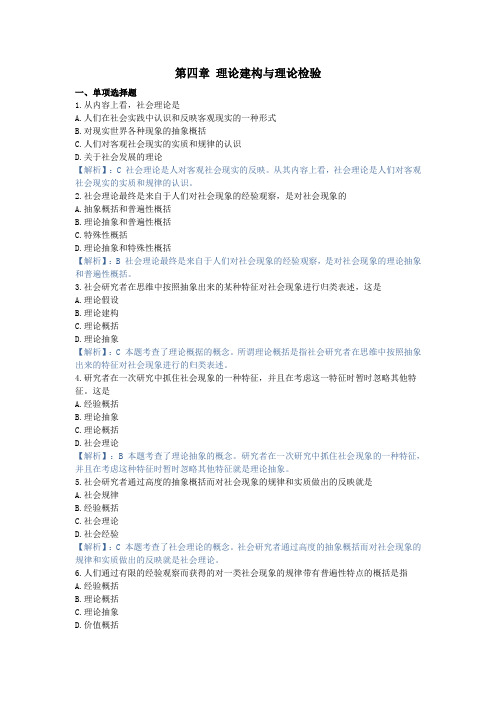 社会研究方法,章节测试第四章 理论建构与理论检验