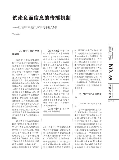 试论负面信息的传播机制——以“好事不出门坏事传千里”为例