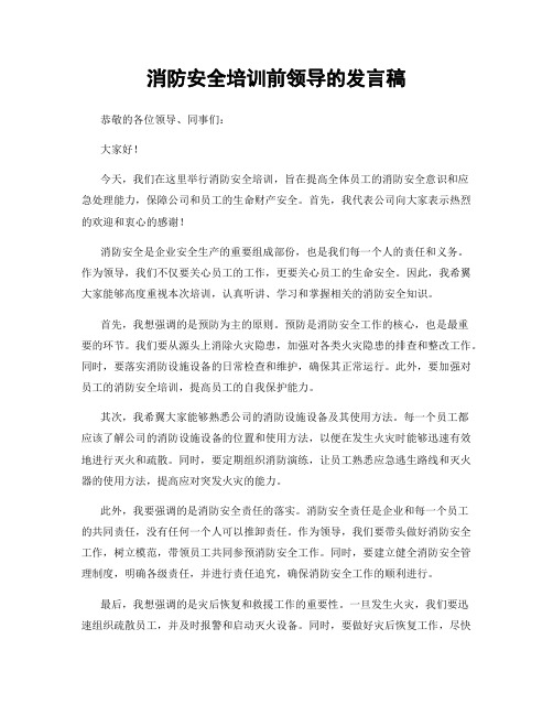 消防安全培训前领导的发言稿