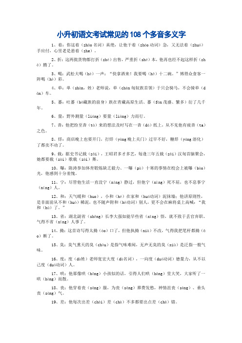 小升初语文考试常见的108个多音多义字