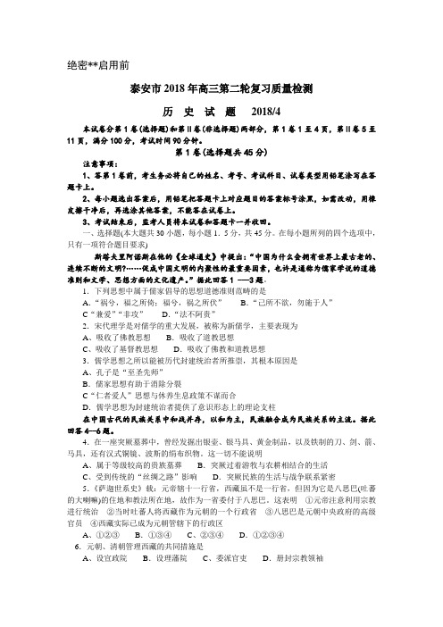 最新 山东省泰安市2018年高三第二轮复习质量检测历史