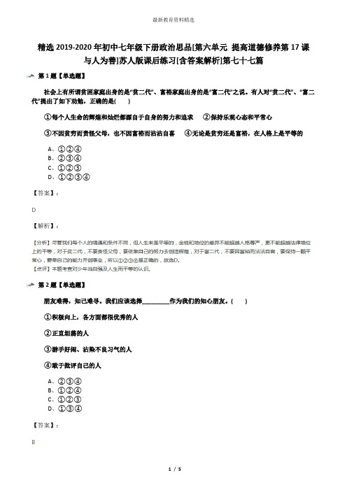 精选2019-2020年初中七年级下册政治思品[第六单元 提高道德修养第17课 与人为善]苏人版课后练习[含答案解析