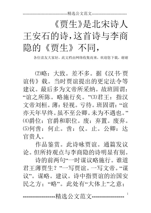 《贾生》是北宋诗人王安石的诗,这首诗与李商隐的《贾生》不同,