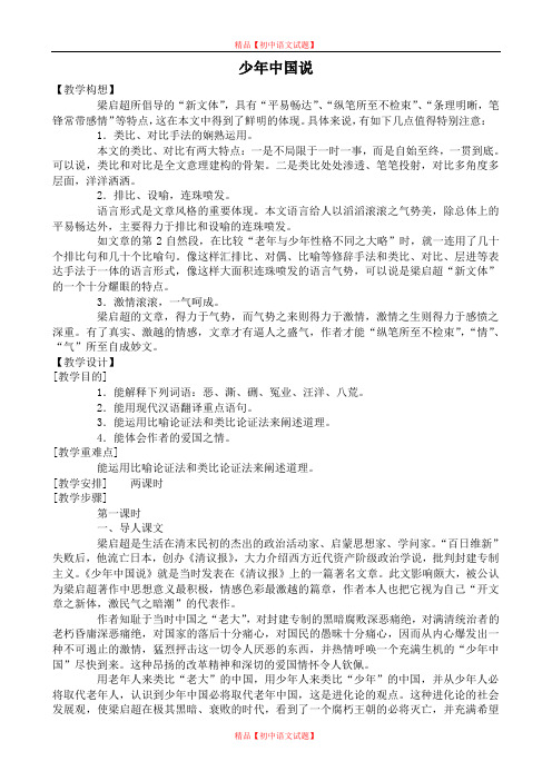 【最新精选】鄂教初中语文八上《27少年中国说》word教案 (3).doc