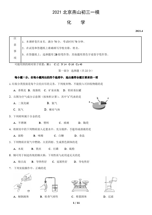 2021北京燕山初三一模化学试题及答案