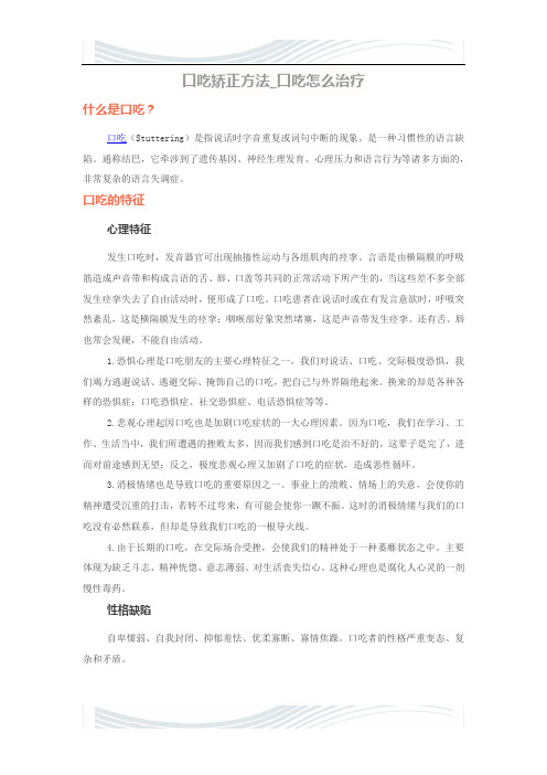 口吃矫正方法_口吃怎么治疗