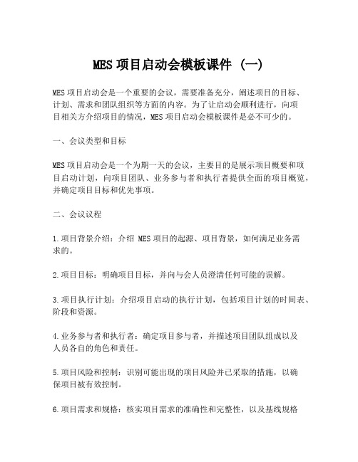 MES项目启动会模板课件 (一)