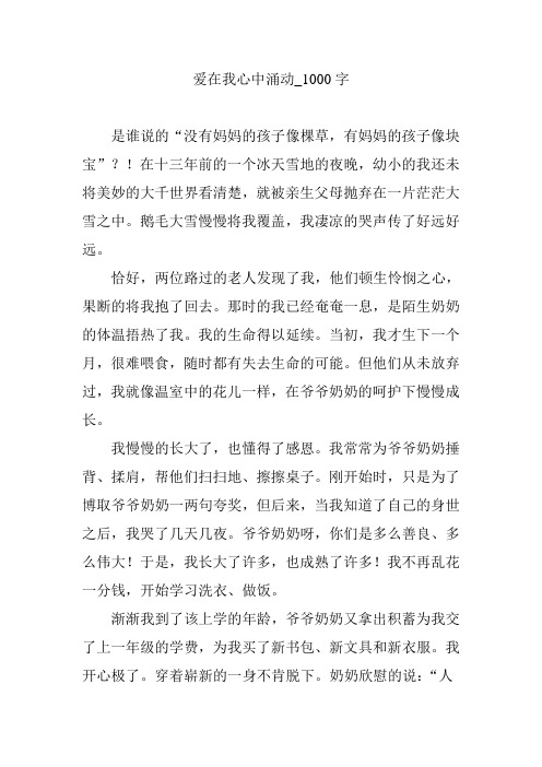 爱在我心中涌动_1000字