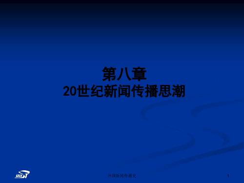 外国新闻传播史_张昆_第八章20世纪新闻传播观念的变迁