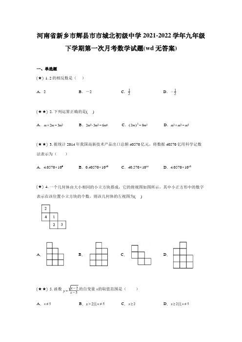 河南省新乡市辉县市市城北初级中学2021-2022学年九年级下学期第一次月考数学试题(wd无答案)