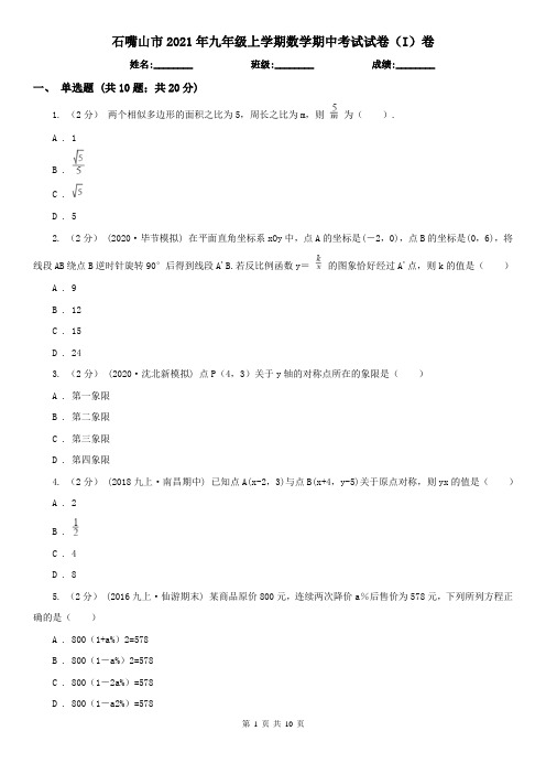 石嘴山市2021年九年级上学期数学期中考试试卷(I)卷