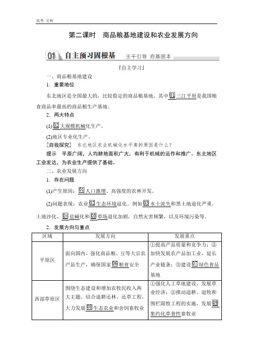 2020地理同步教程人教必修三讲义+测试：第四章  第一节  第二课时 商品粮基地建设和农业发展方向