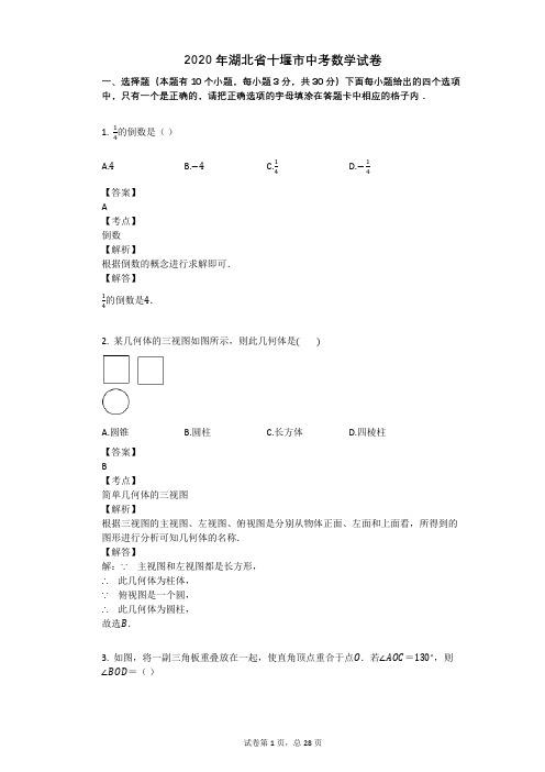 2020年湖北省十堰市中考数学试卷