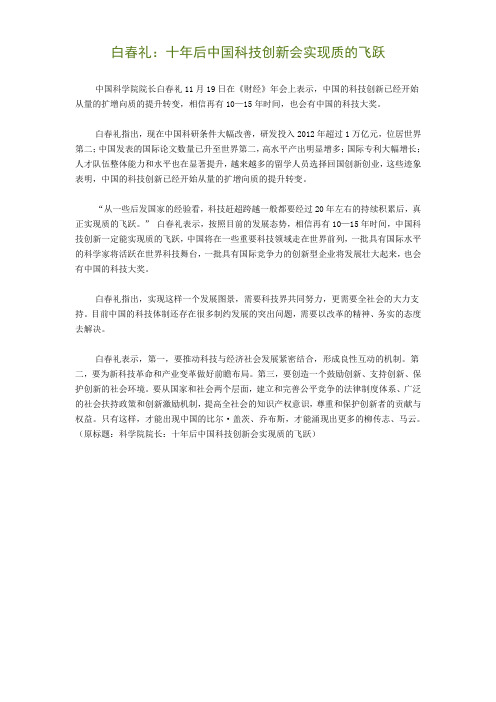 白春礼：十年后中国科技创新会实现质的飞跃