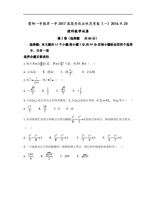 贵州省凯里市第一中学、贵阳一中2017-2018学年高三上学期适应性月考(一)数学(理)试题 Word版含答案