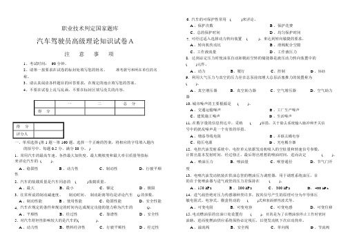 职业技能鉴定试卷(A)汽车驾驶员高级工试卷含参考答案)