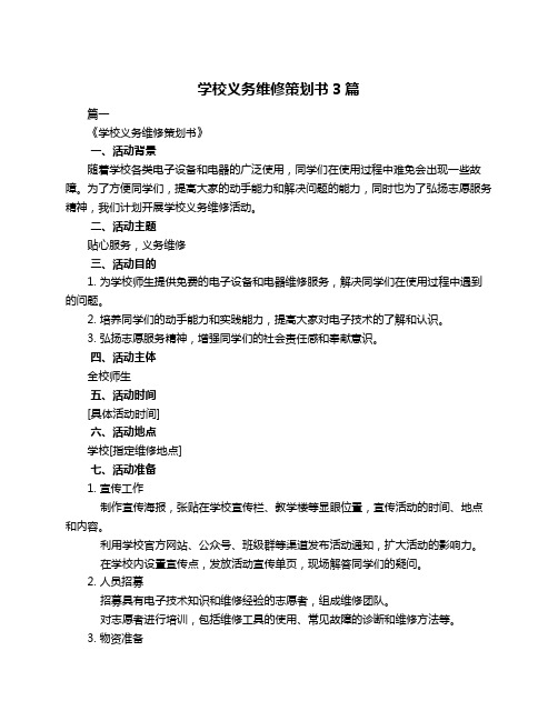 学校义务维修策划书3篇