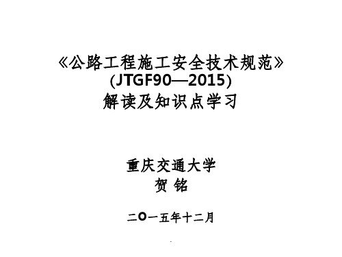 公路工程施工安全技术规范》解读ppt课件