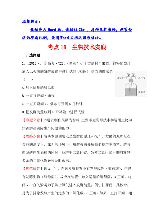 高考生物(全国通用)总复习 2010年高考分类题库 新课标版 考点18  生物技术实践