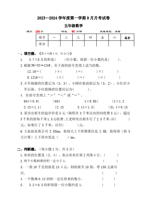 最新五年级数学上册9月月考试卷(含答案)