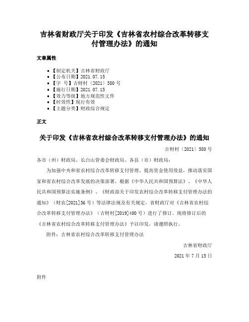 吉林省财政厅关于印发《吉林省农村综合改革转移支付管理办法》的通知