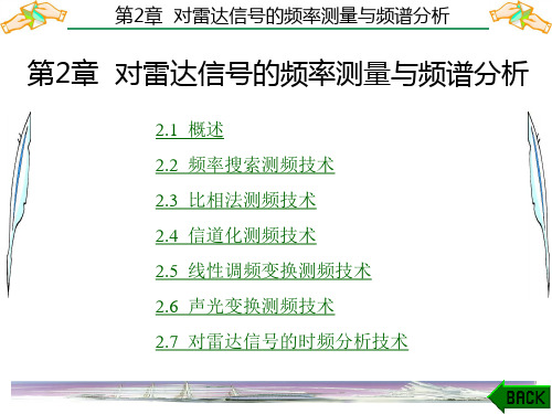 雷达对抗原理第2章 对雷达信号的频率测量和频谱分析