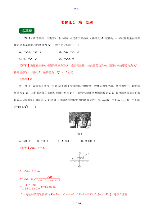 高考物理一轮复习 专题5.1 功 功率(精练)(含解析)-人教版高三全册物理试题