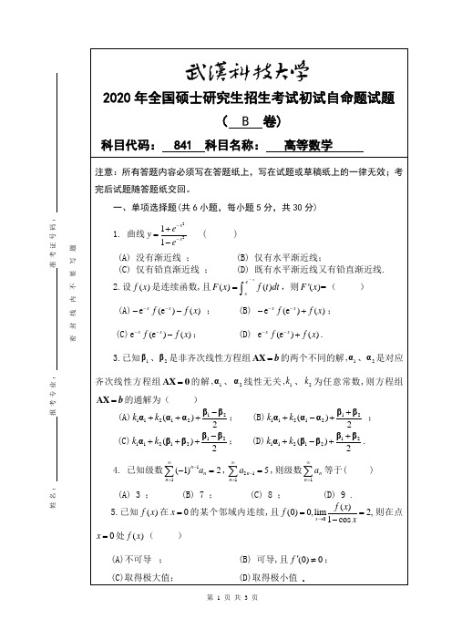 2020年武汉科技大学考研真题841高等数学B卷硕士研究生专业课考试试题