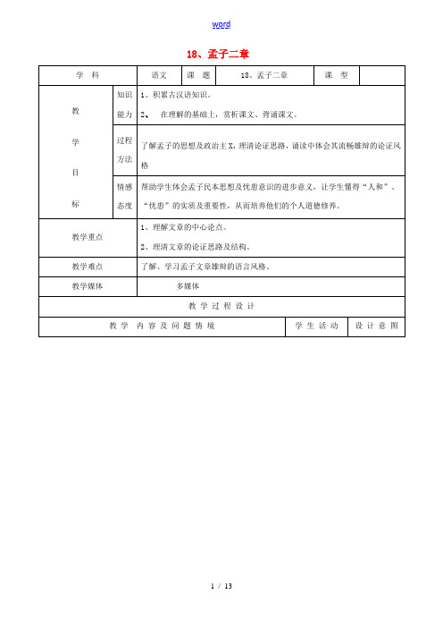 九年级语文下册 18《孟子二章》教案 新人教版-新人教版初中九年级下册语文教案