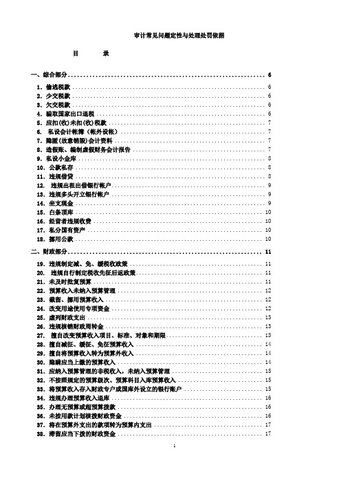 审计常见问题定性与处理处罚依据解读